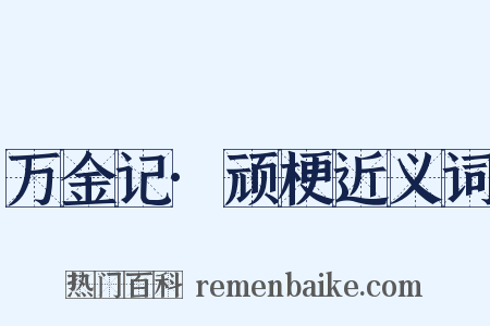 万金记·顽梗近义词是什么意思的图片